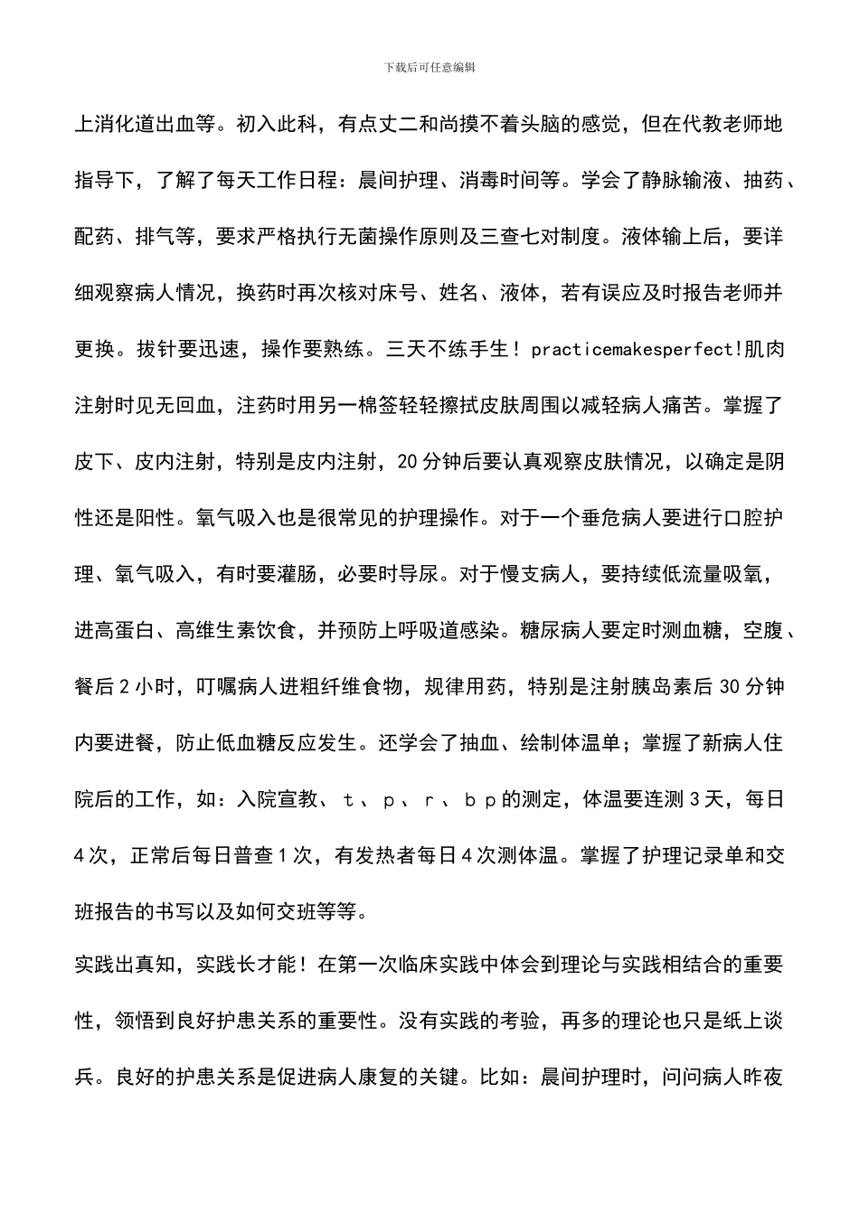 遴选文档：医院实习总结_第3页