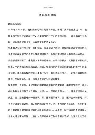 遴选文档：医院实习总结