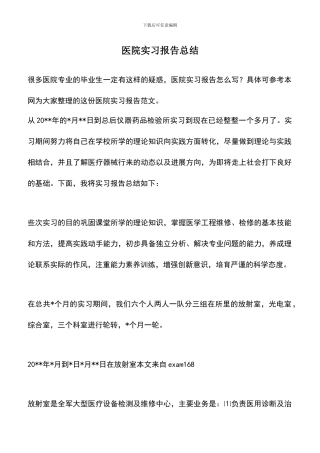 遴选文档：医院实习报告总结