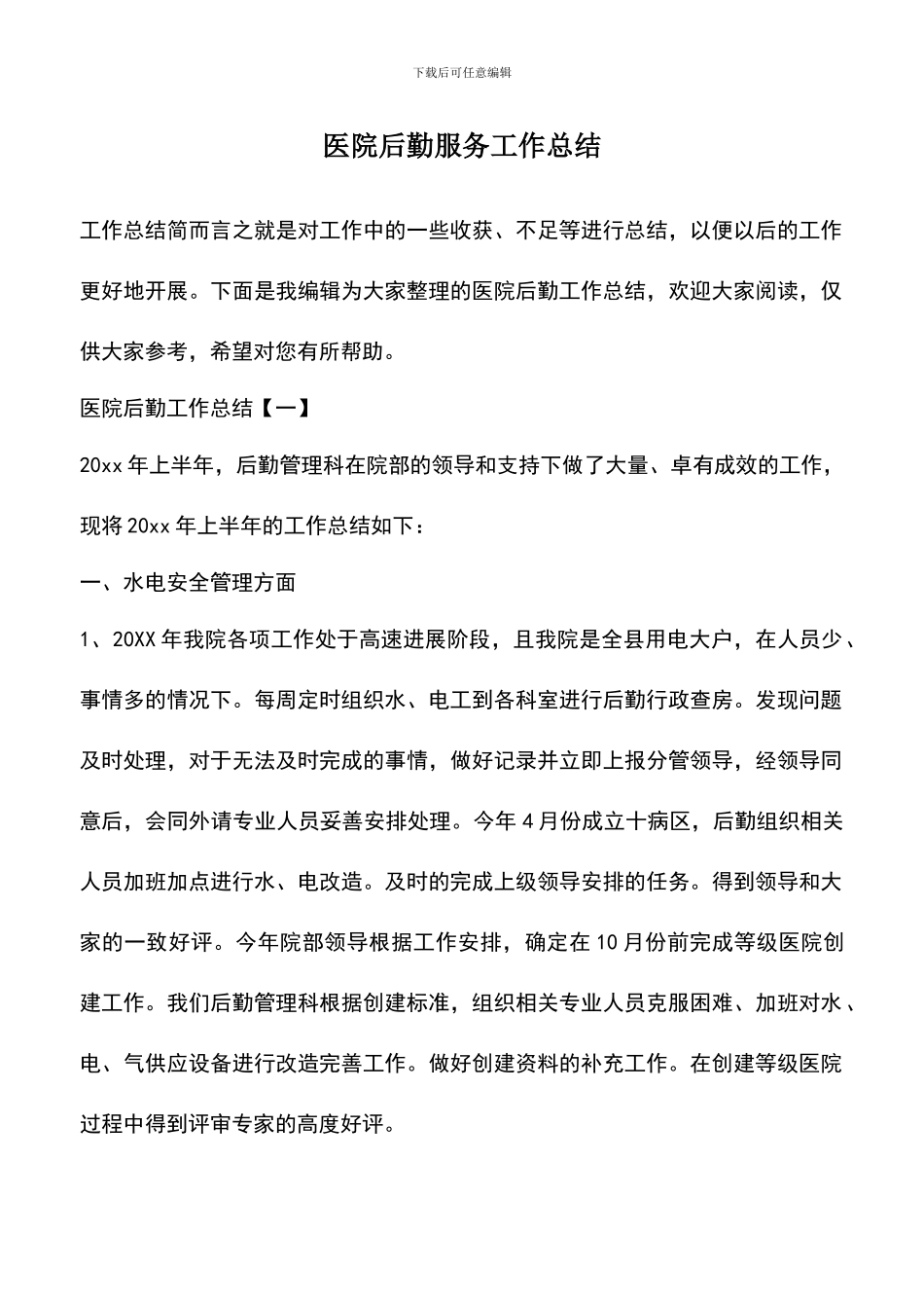 遴选文档：医院后勤服务工作总结_第1页