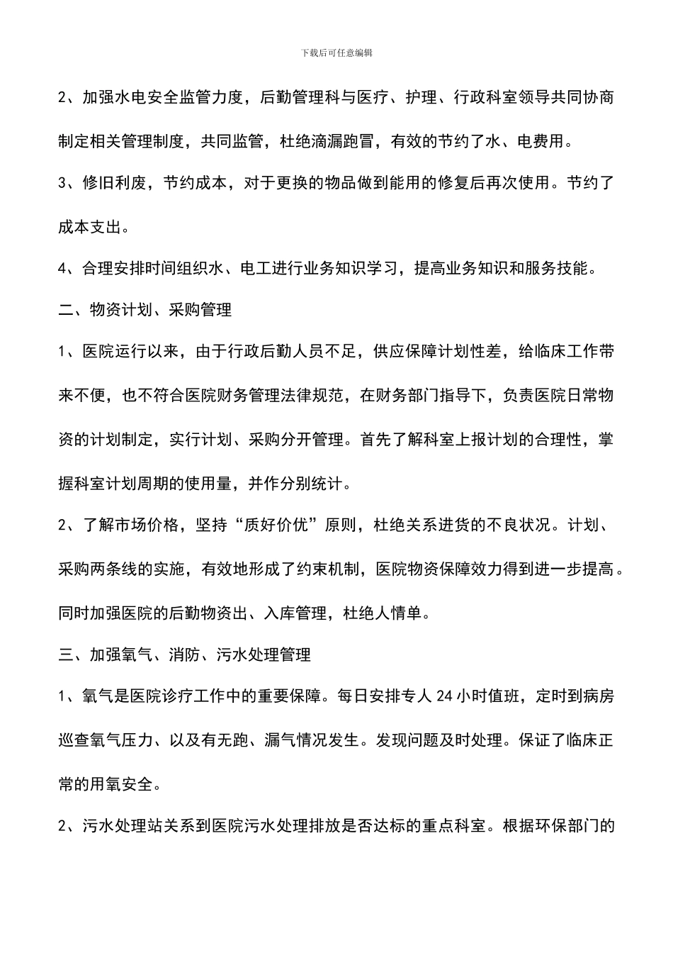 遴选文档：医院后勤服务工作总结_第2页