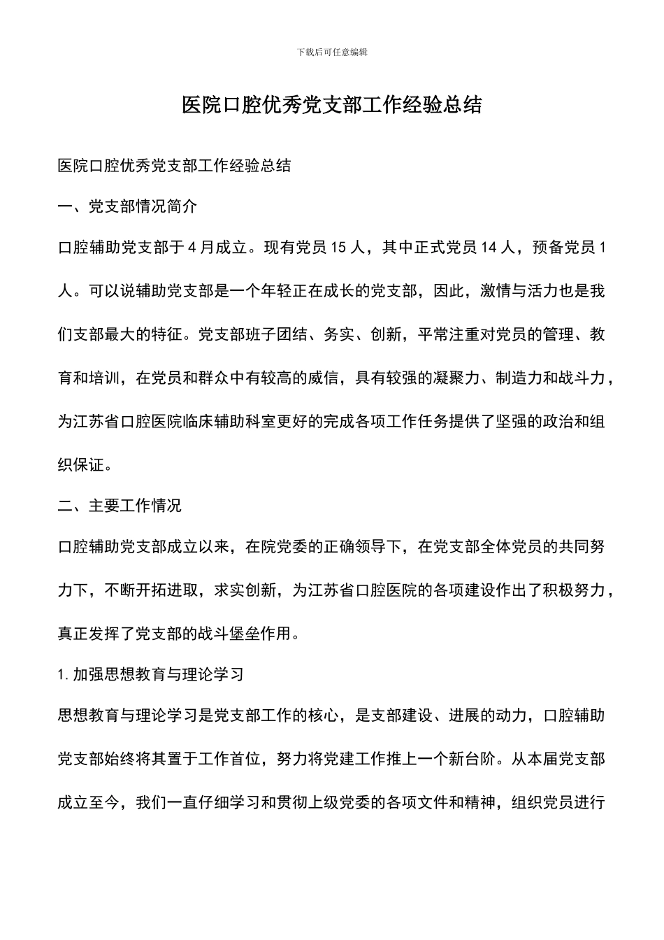 遴选文档：医院口腔优秀党支部工作经验总结_第1页