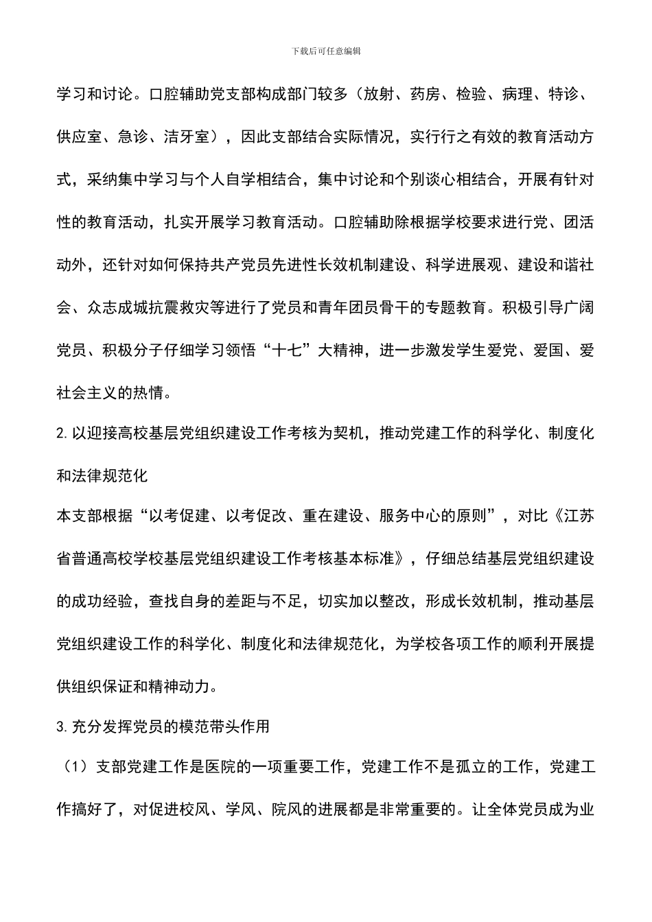 遴选文档：医院口腔优秀党支部工作经验总结_第2页