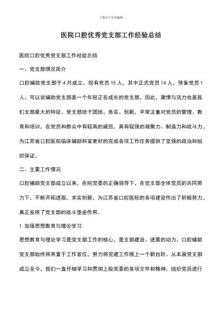 遴选文档：医院口腔优秀党支部工作经验总结