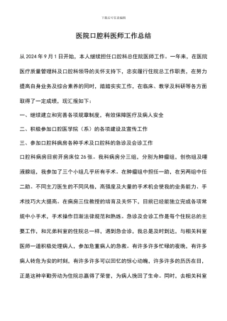 遴选文档：医院口腔科医师工作总结