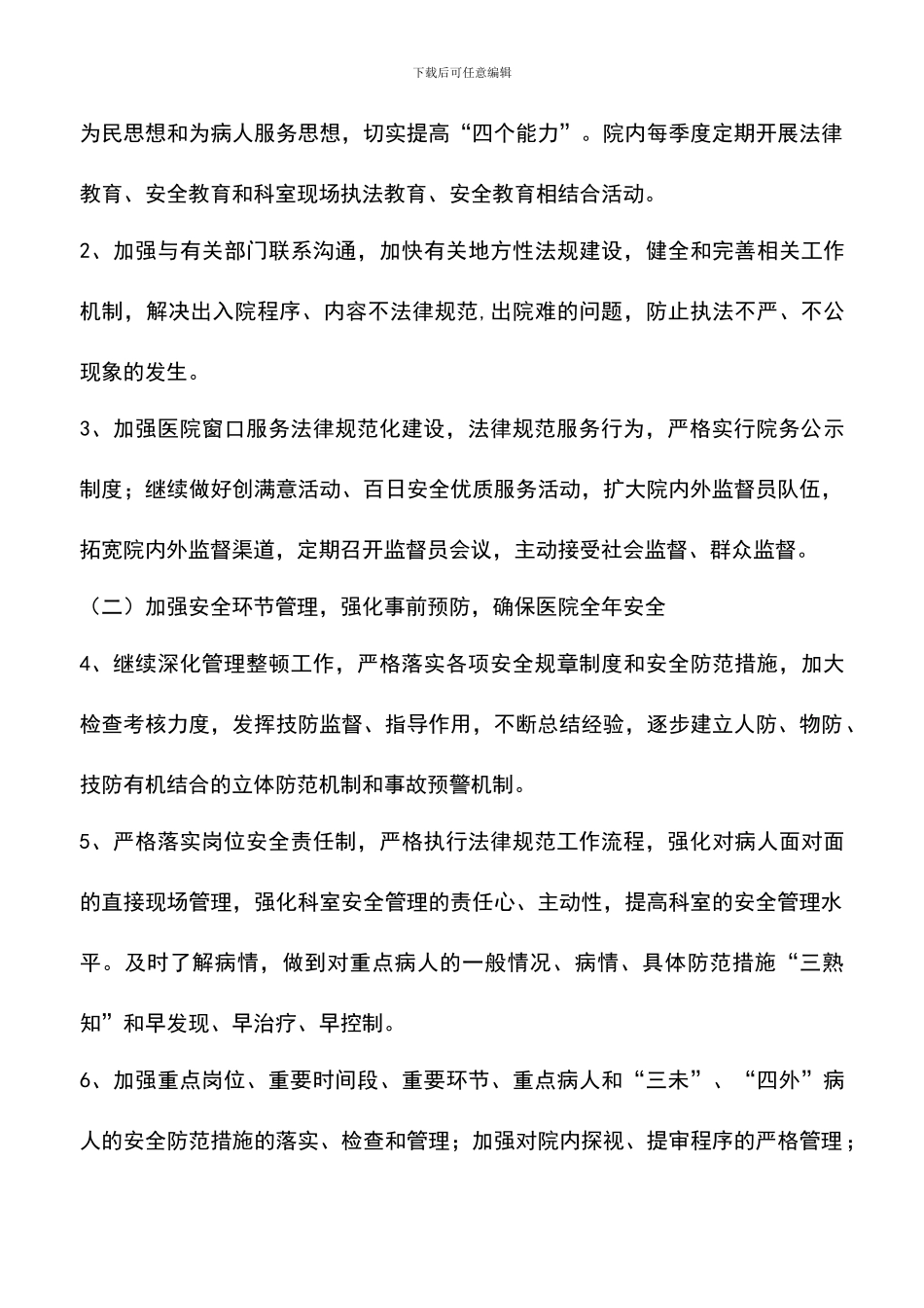 遴选文档：医院后勤工作计划_第3页