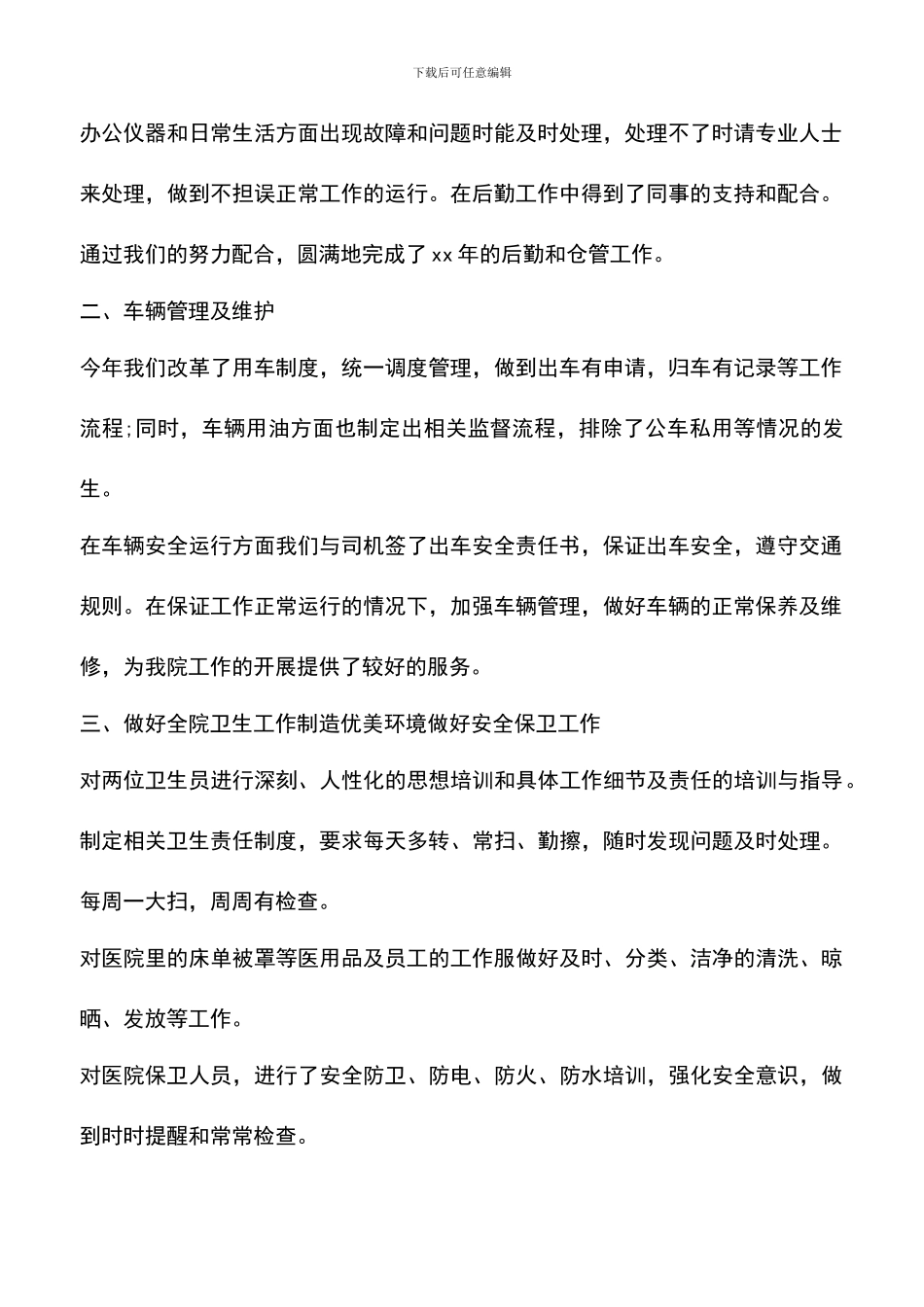 遴选文档：医院后勤工作总结范文3篇_第2页