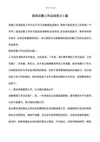 遴选文档：医院后勤工作总结范文3篇