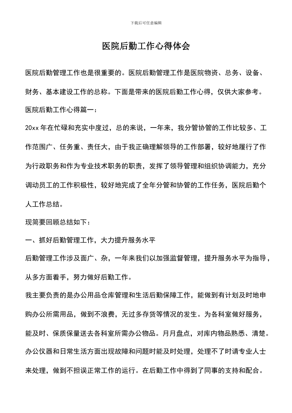 遴选文档：医院后勤工作心得体会_第1页