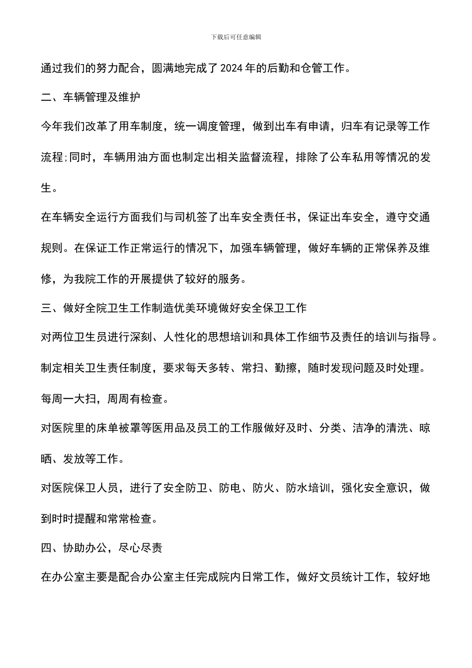 遴选文档：医院后勤工作心得体会_第2页