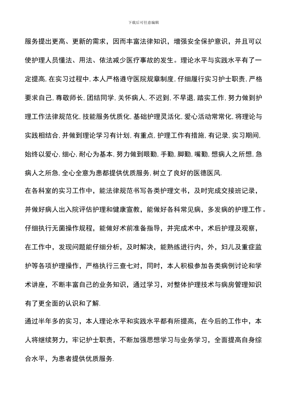 遴选文档：医院实习生个人半年工作总结范本赏析_第2页