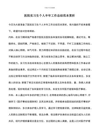 遴选文档：医院实习生个人半年工作总结范本赏析
