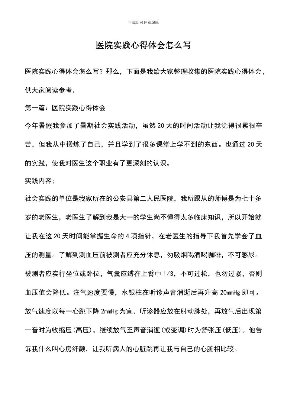 遴选文档：医院实践心得体会怎么写_第1页