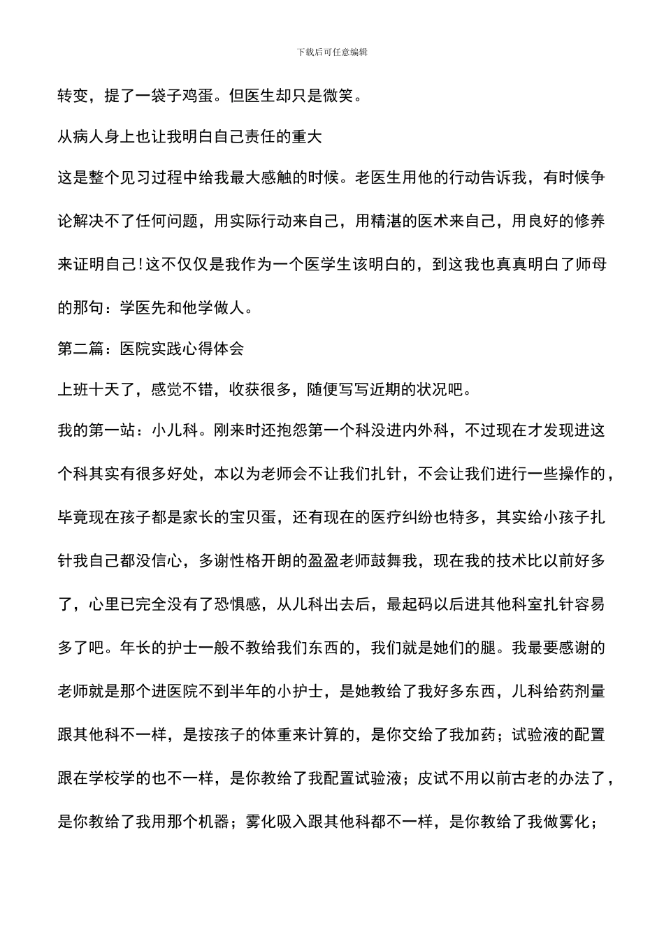 遴选文档：医院实践心得体会怎么写_第3页