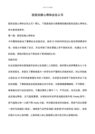 遴选文档：医院实践心得体会怎么写