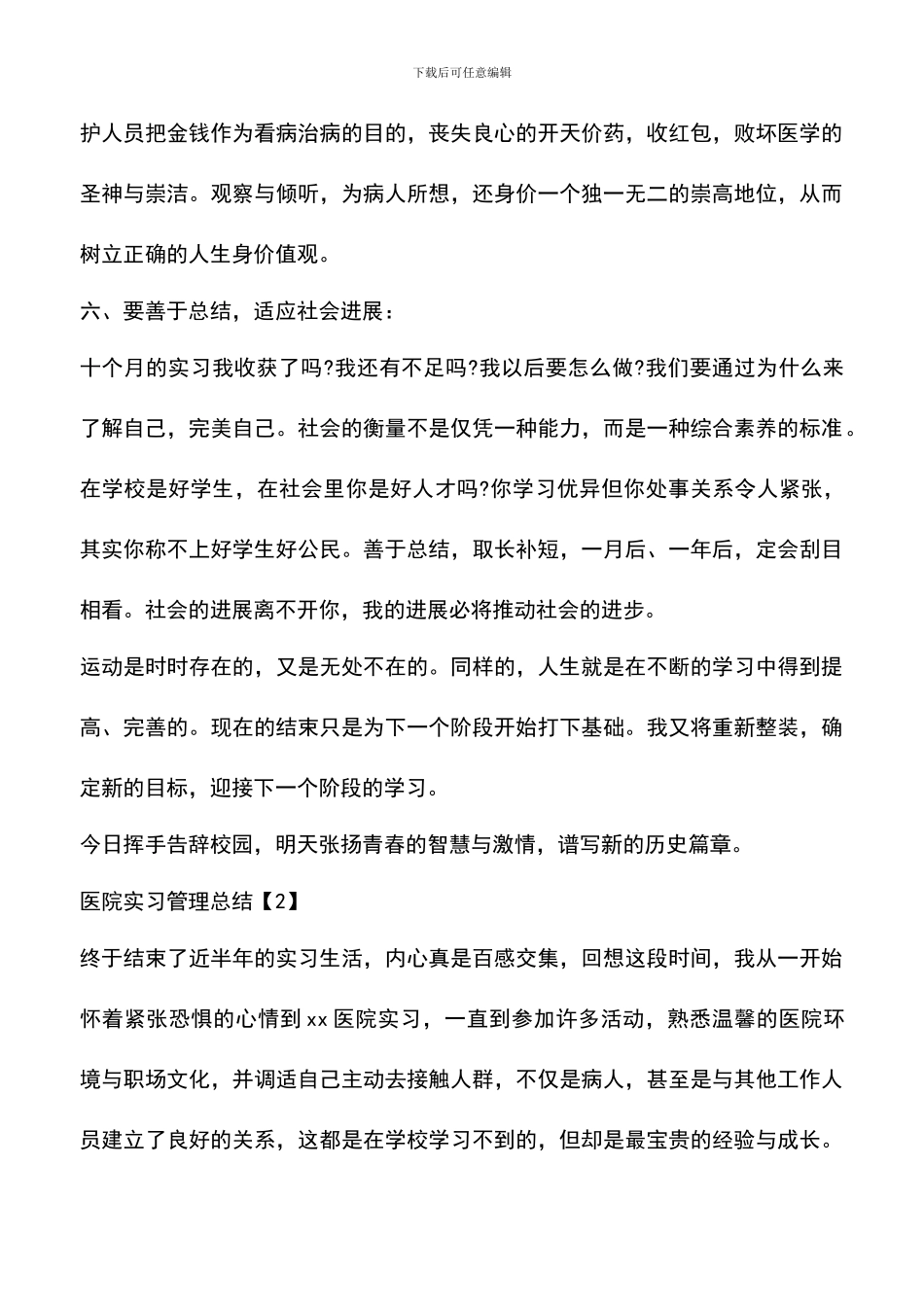 遴选文档：医院实习管理总结_第3页