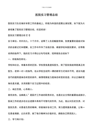 遴选文档：医院实习管理总结