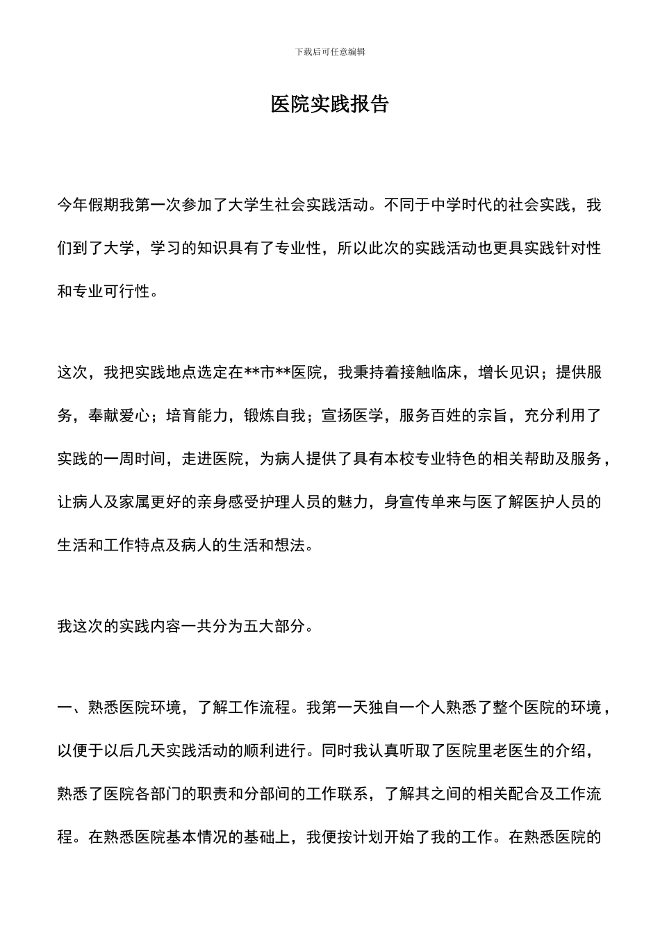 遴选文档：医院实践报告_第1页