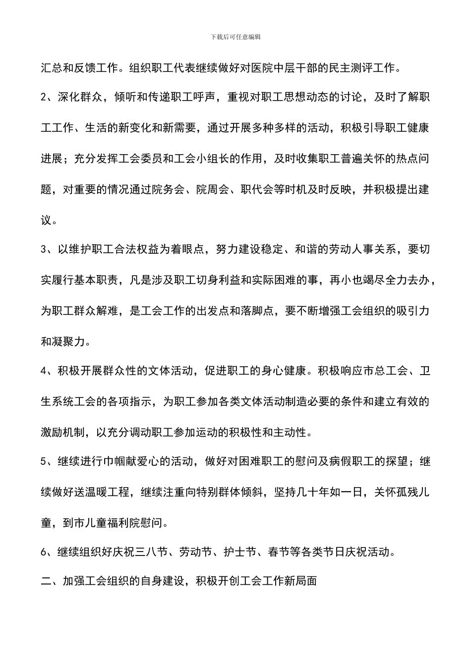 遴选文档：医院工会2024年工作计划范文_第2页