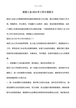 遴选文档：医院工会2024年工作计划范文