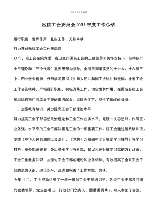 遴选文档：医院工会委员会2024年度工作总结