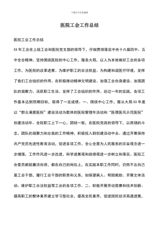 遴选文档：医院工会工作总结