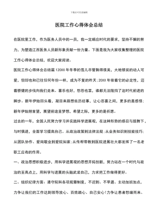 遴选文档：医院工作心得体会总结