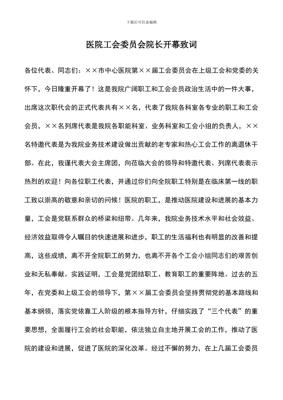 遴选文档：医院工会委员会院长开幕致词_第1页