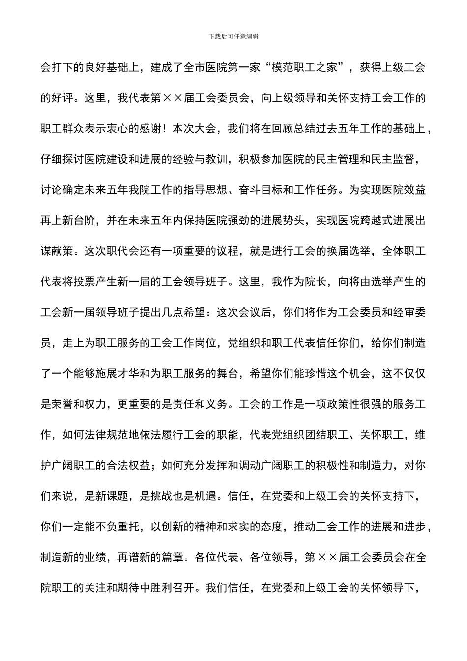 遴选文档：医院工会委员会院长开幕致词_第2页
