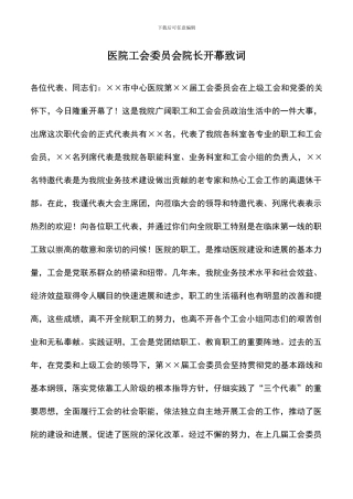 遴选文档：医院工会委员会院长开幕致词