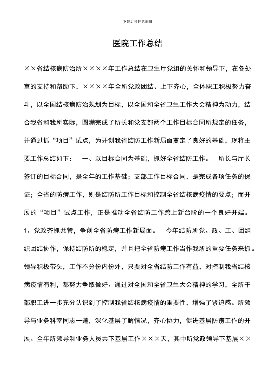 遴选文档：医院工作总结-1_第1页