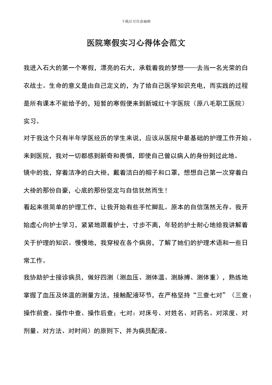 遴选文档：医院寒假实习心得体会范文_第1页