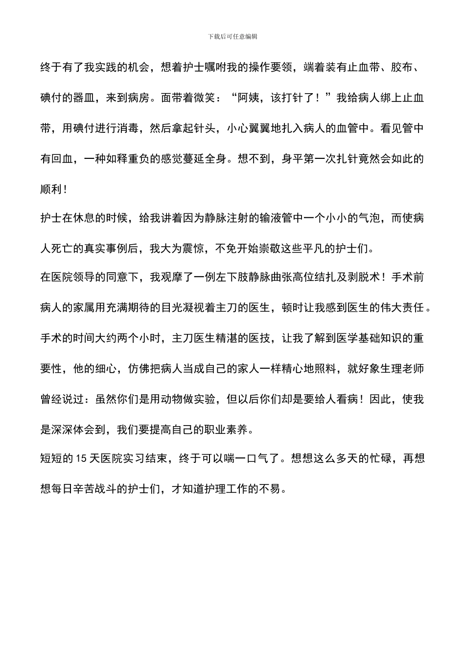 遴选文档：医院寒假实习心得体会范文_第2页