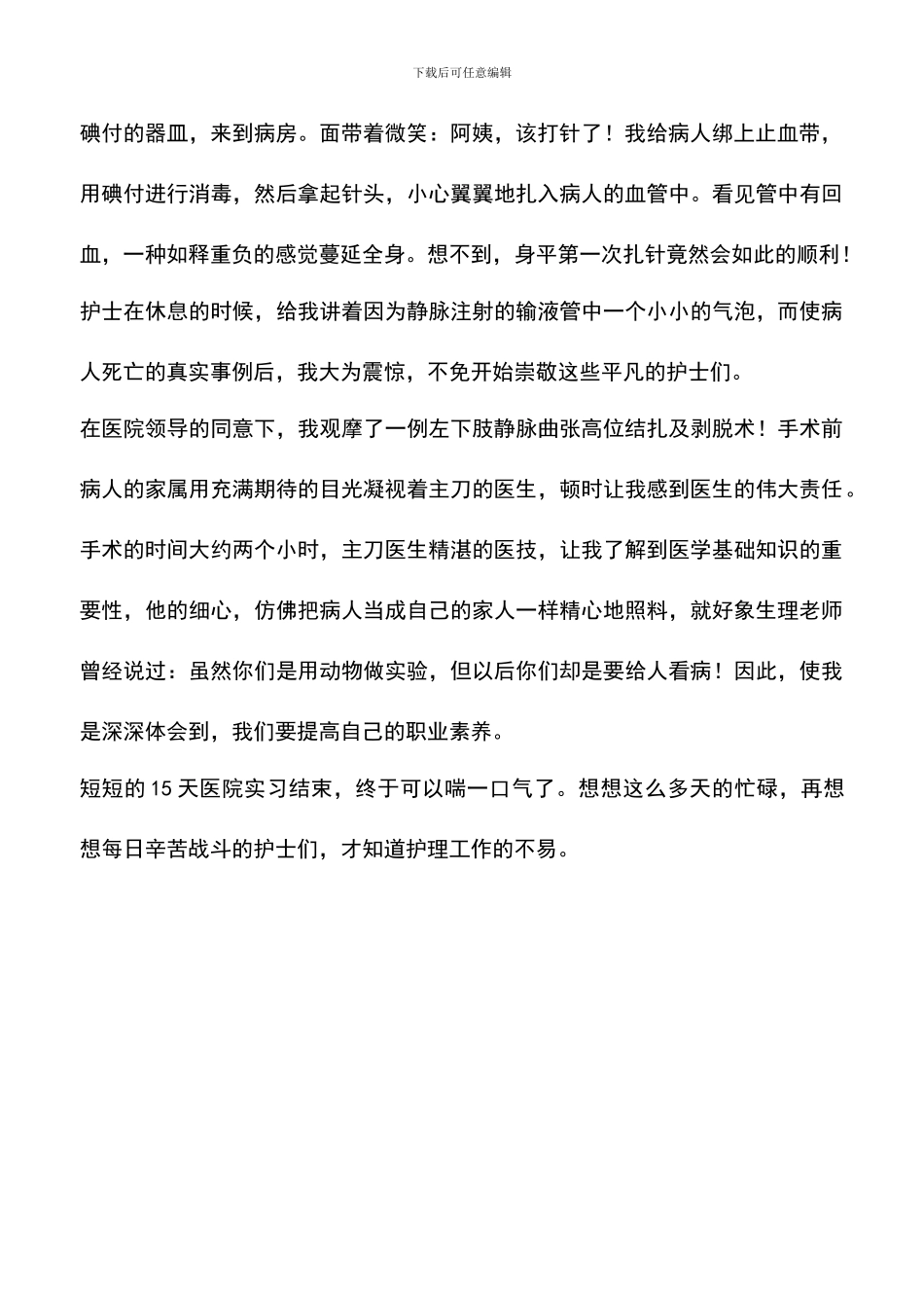 遴选文档：医院寒假实习心得体会_第2页