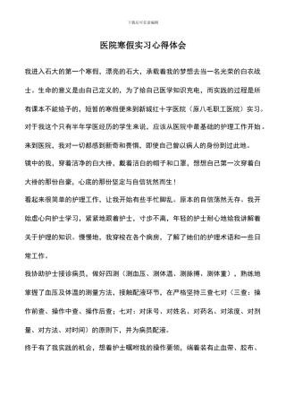 遴选文档：医院寒假实习心得体会