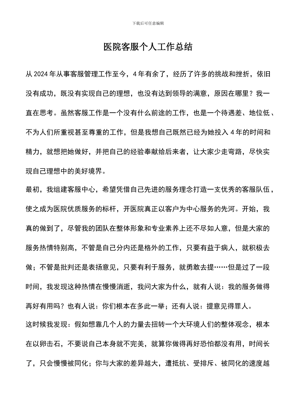 遴选文档：医院客服个人工作总结_第1页