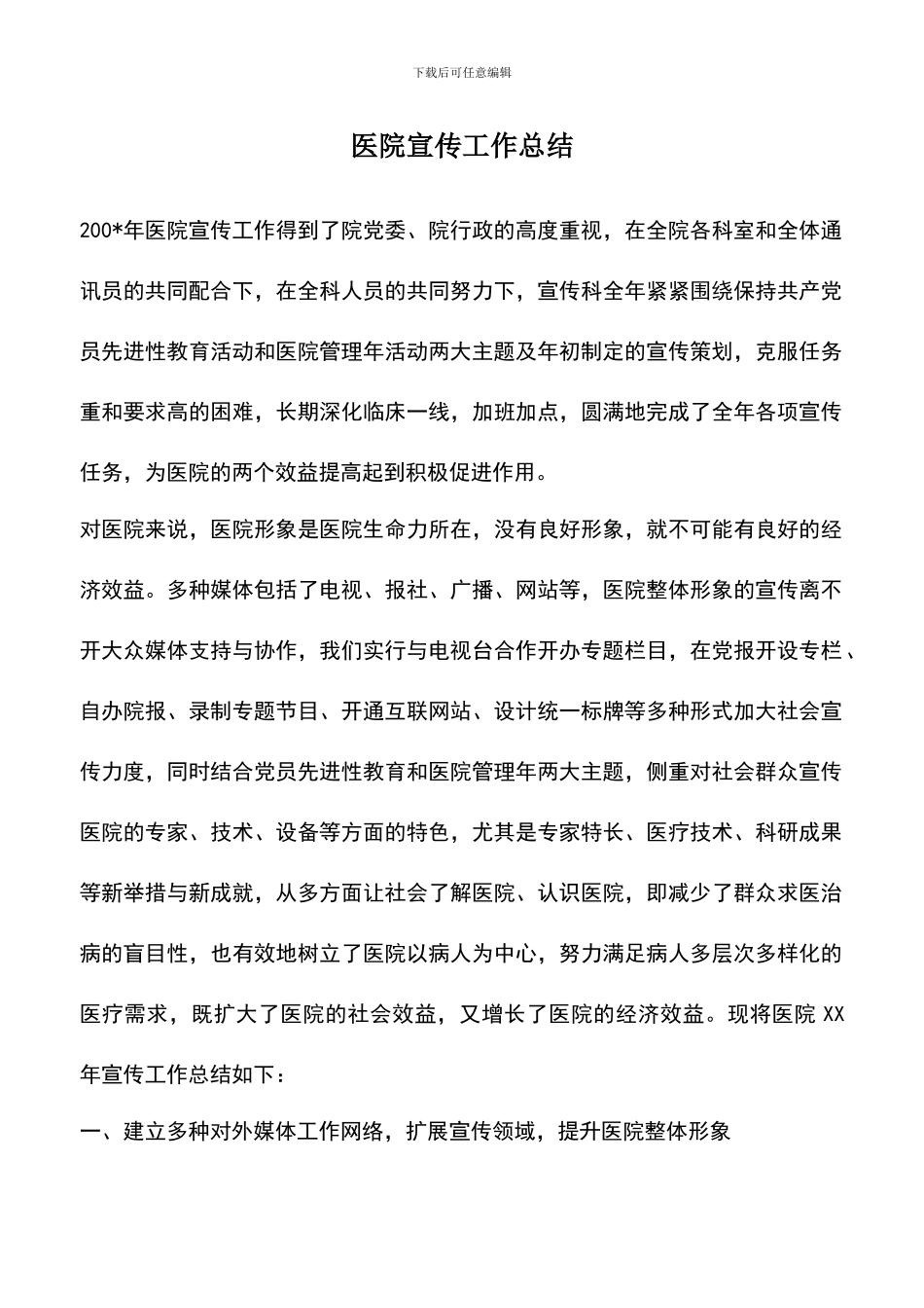 遴选文档：医院宣传工作总结_第1页