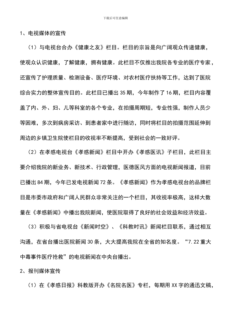 遴选文档：医院宣传工作总结_第2页