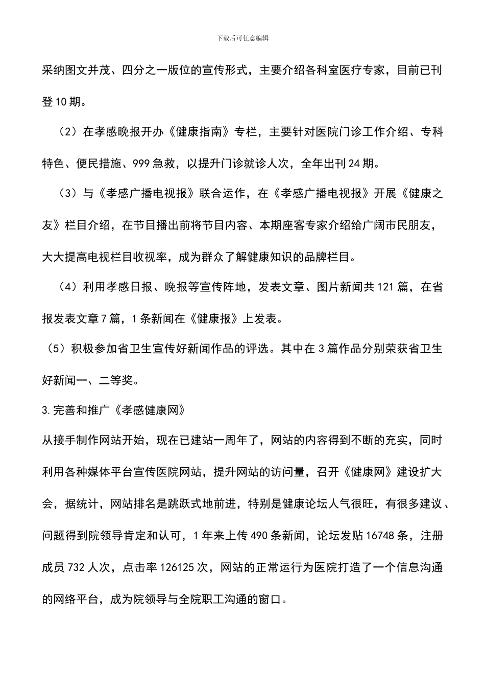 遴选文档：医院宣传工作总结_第3页