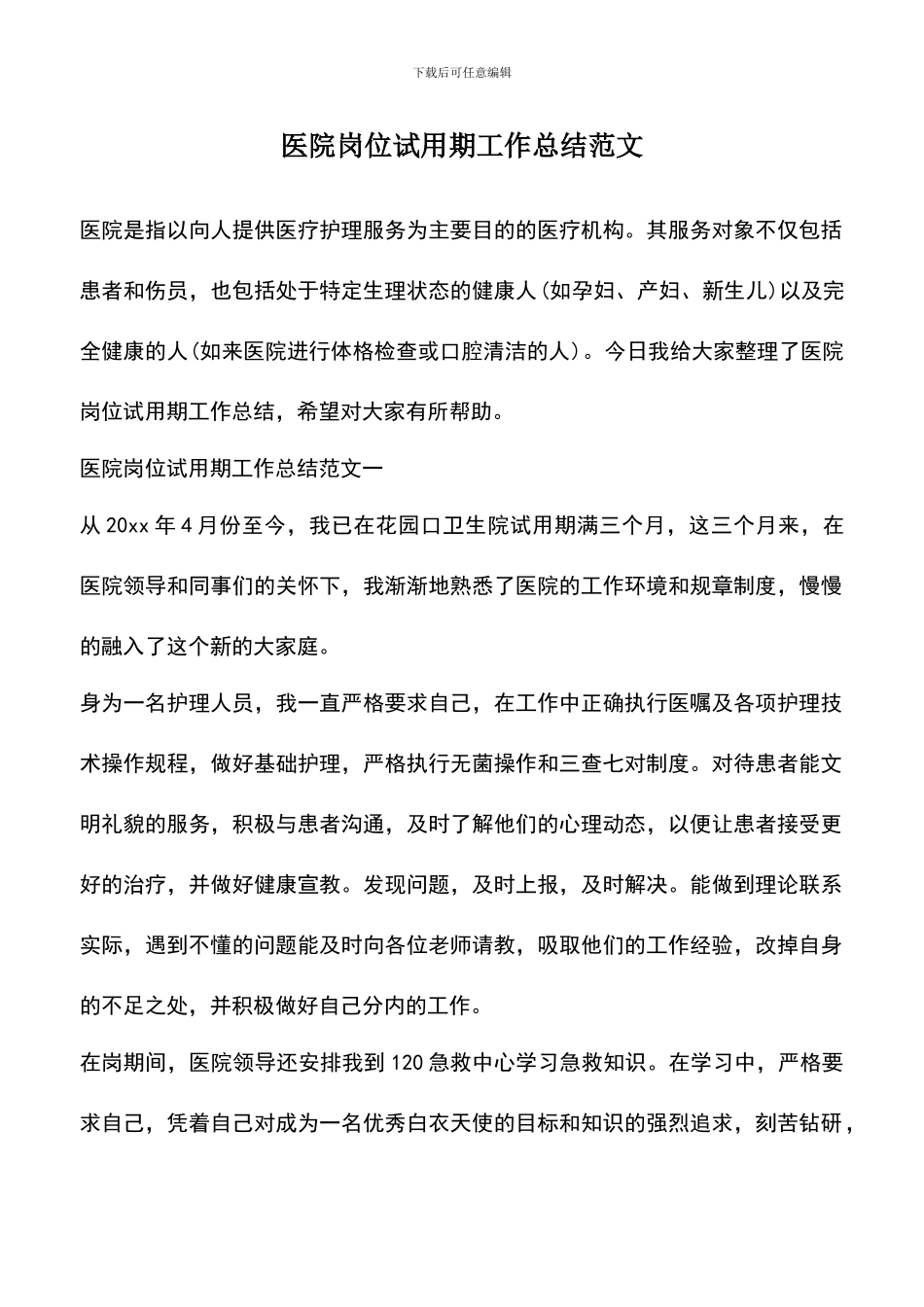 遴选文档：医院岗位试用期工作总结范文_第1页