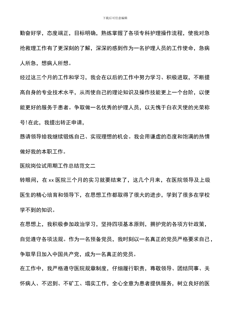 遴选文档：医院岗位试用期工作总结范文_第2页