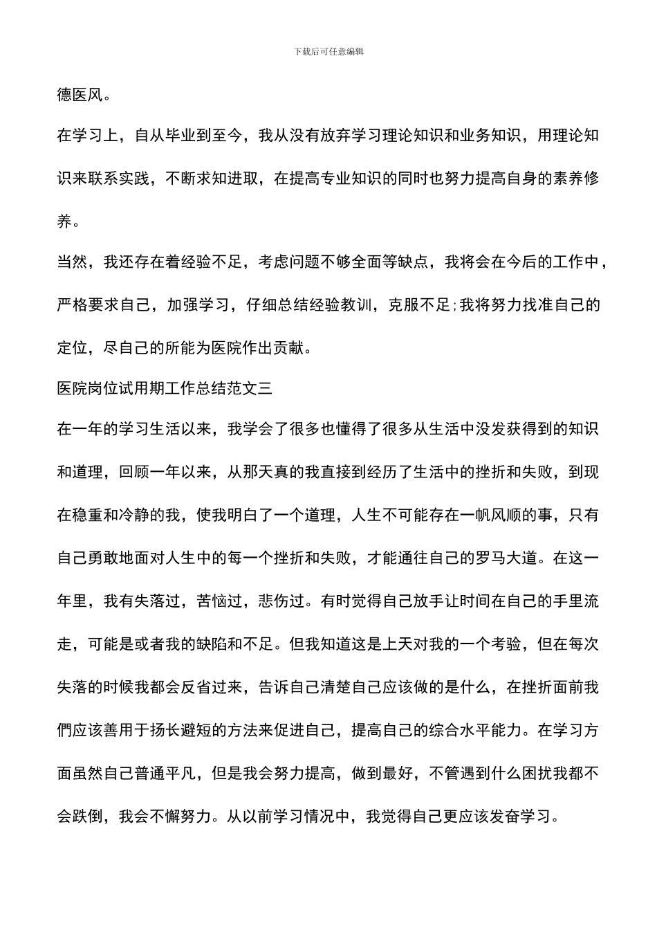 遴选文档：医院岗位试用期工作总结范文_第3页