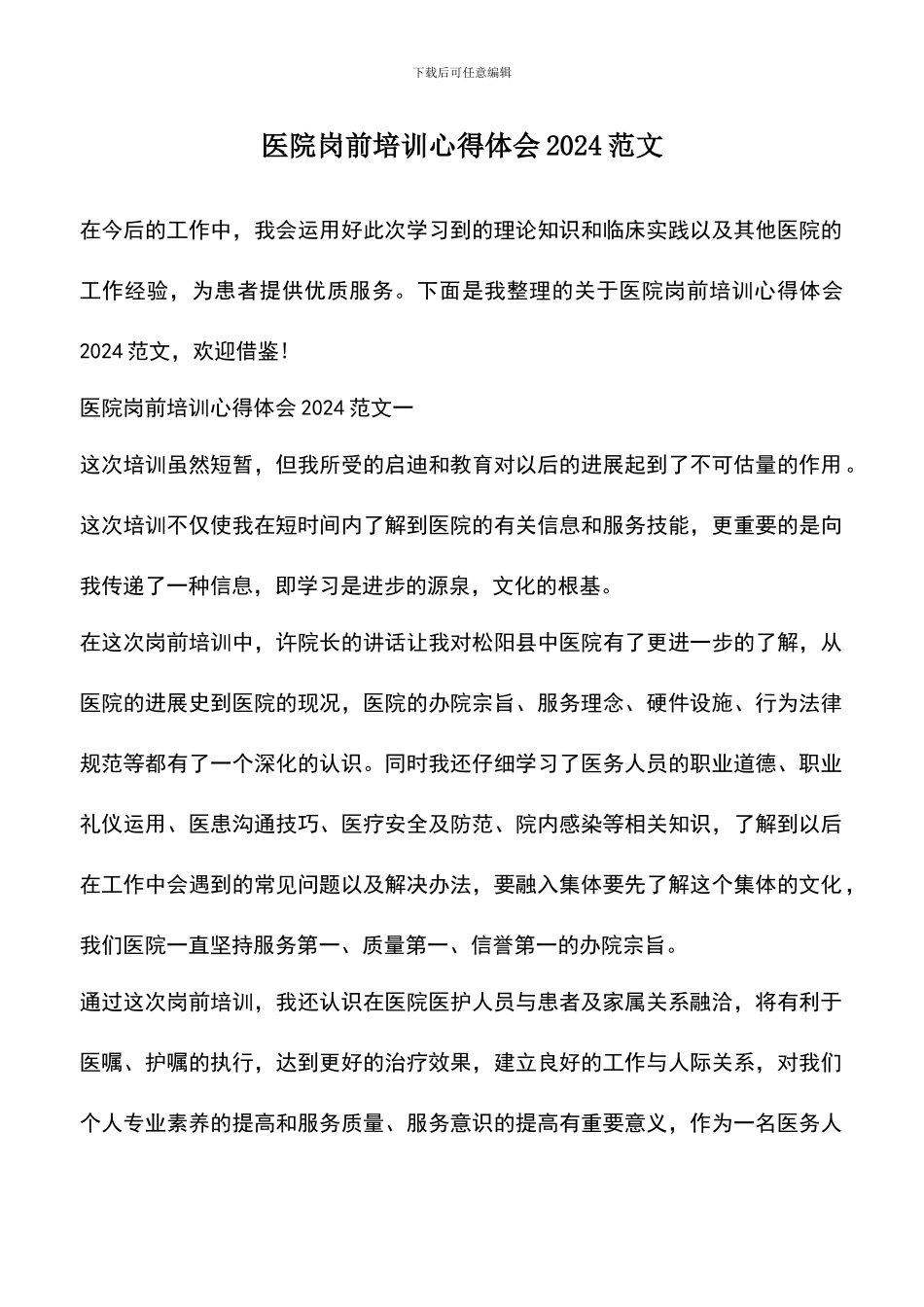 遴选文档：医院岗前培训心得体会2024范文_第1页