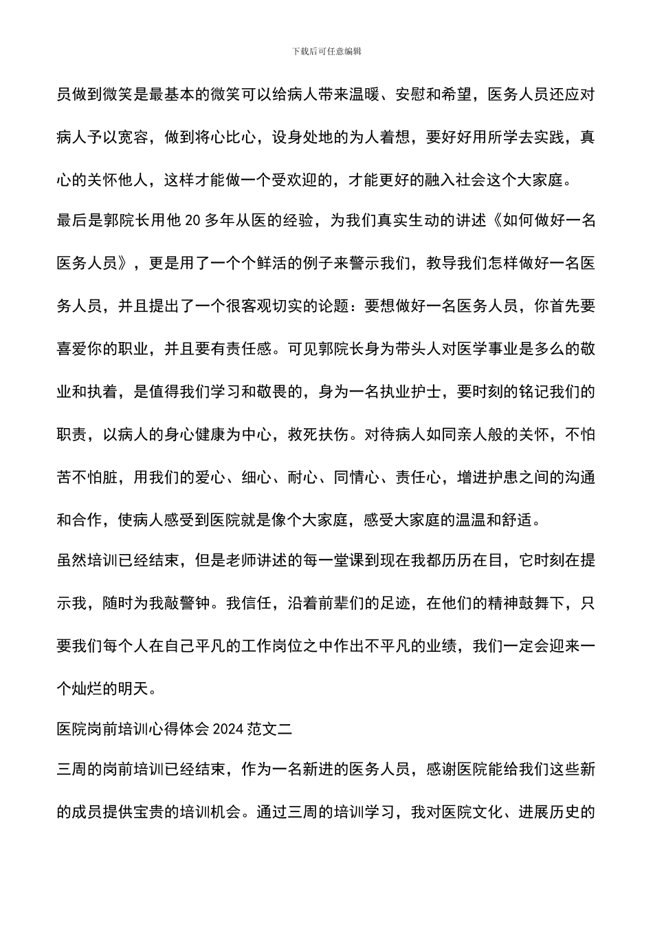 遴选文档：医院岗前培训心得体会2024范文_第2页