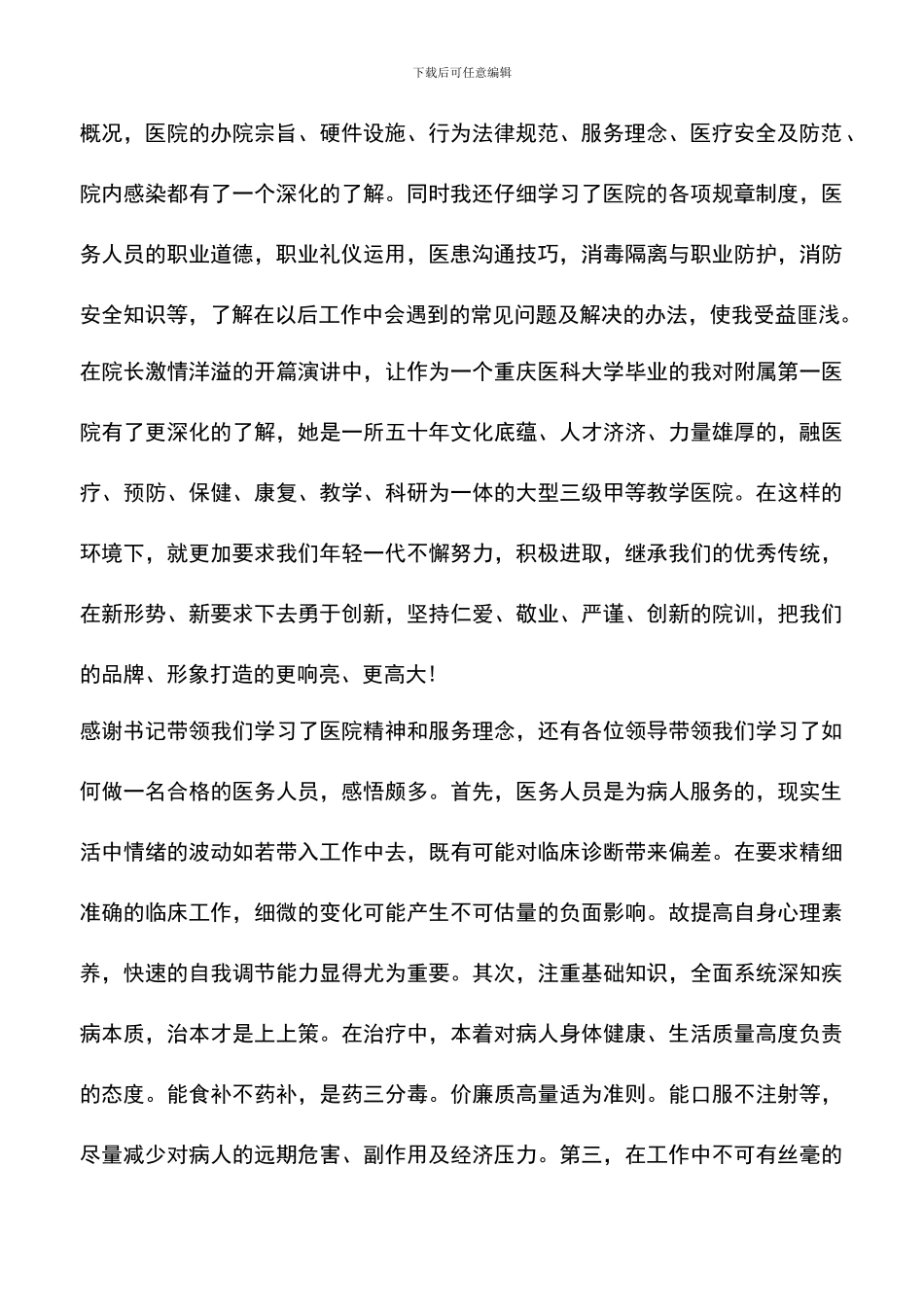 遴选文档：医院岗前培训心得体会2024范文_第3页