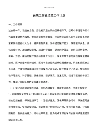 遴选文档：医院工作总结及工作计划