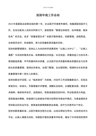 遴选文档：医院年底工作总结