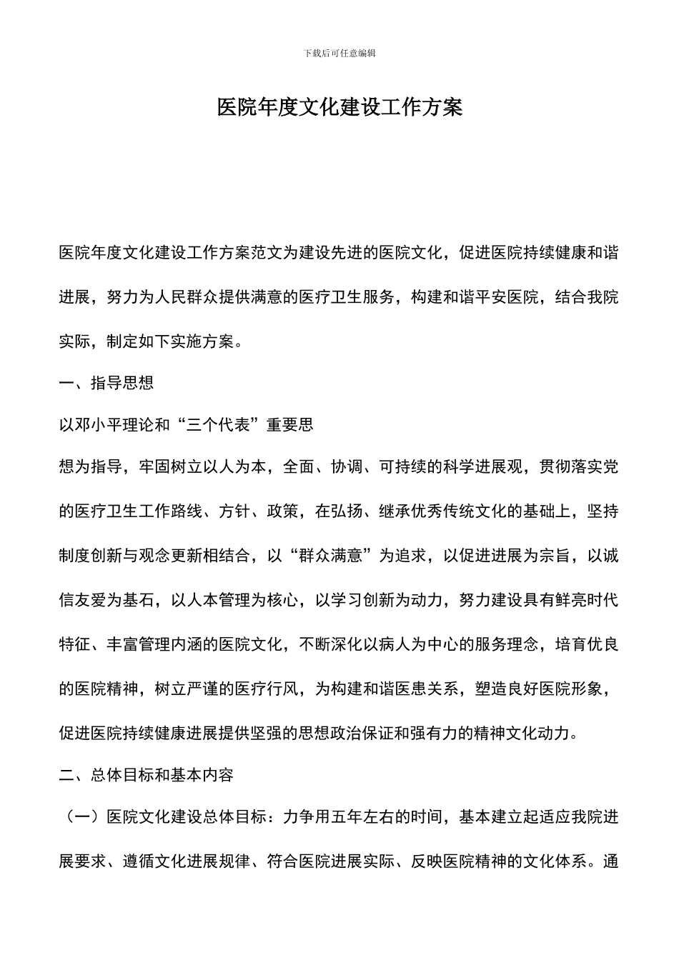 遴选文档：医院年度文化建设工作方案_第1页