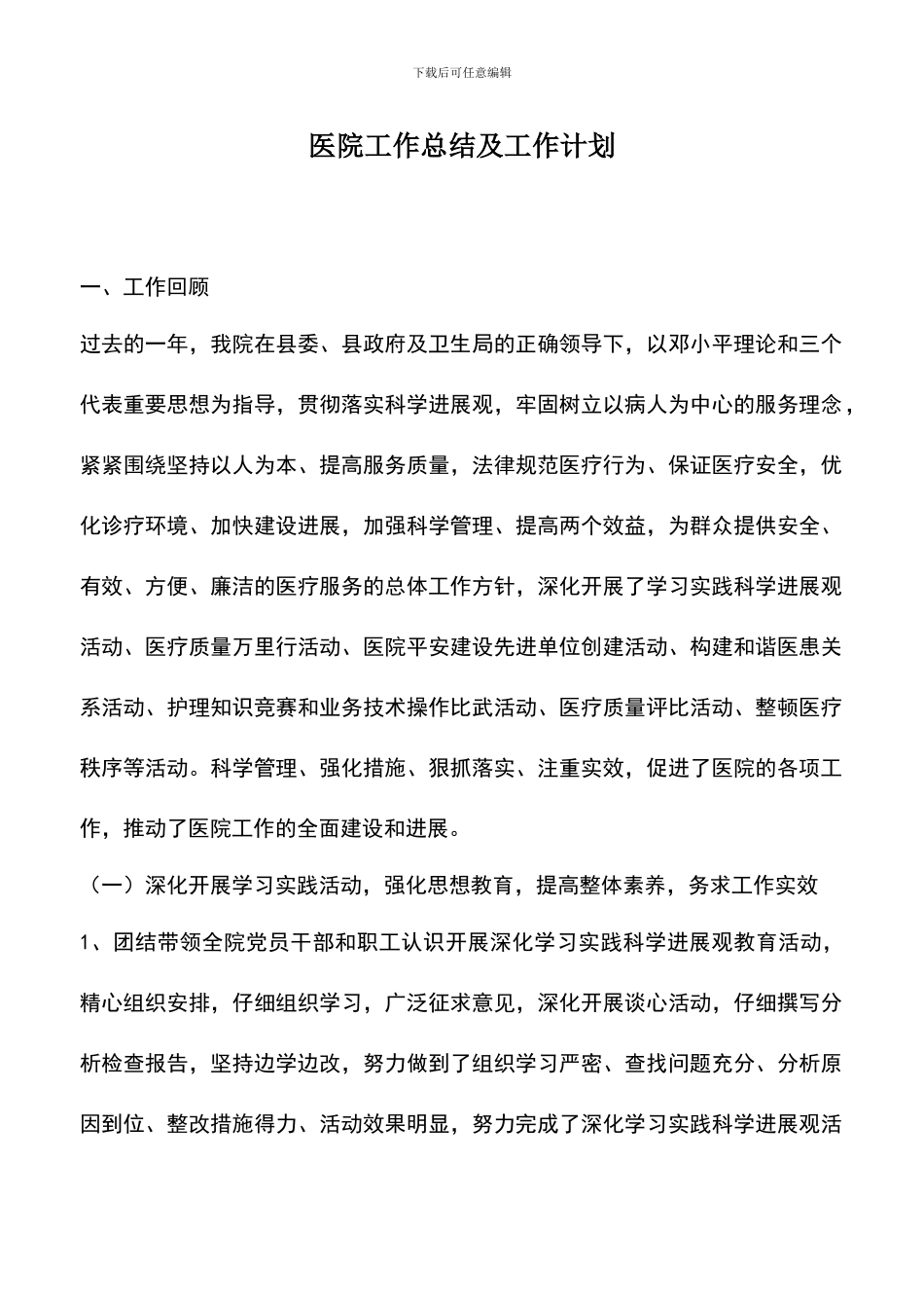 遴选文档：医院工作总结及工作计划-0_第1页