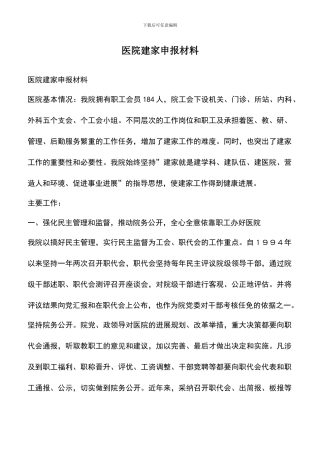 遴选文档：医院建家申报材料